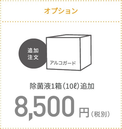 オプション 除菌液1箱（10ℓ）追加8,500円（税別）