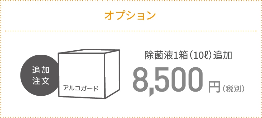 オプション 除菌液1箱（10ℓ）追加8,500円（税別）